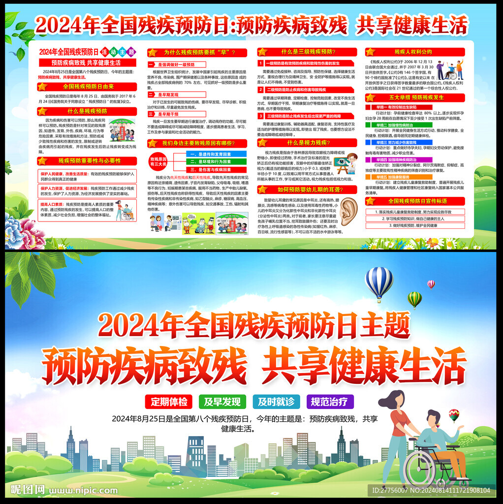 2024全國殘疾預(yù)防日