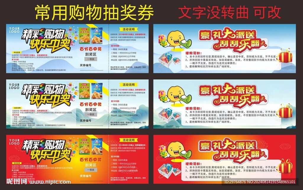 常用購物抽獎券