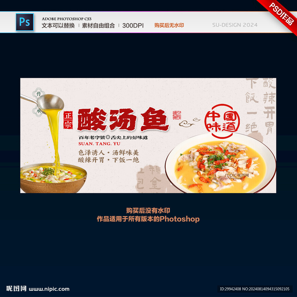酸湯魚