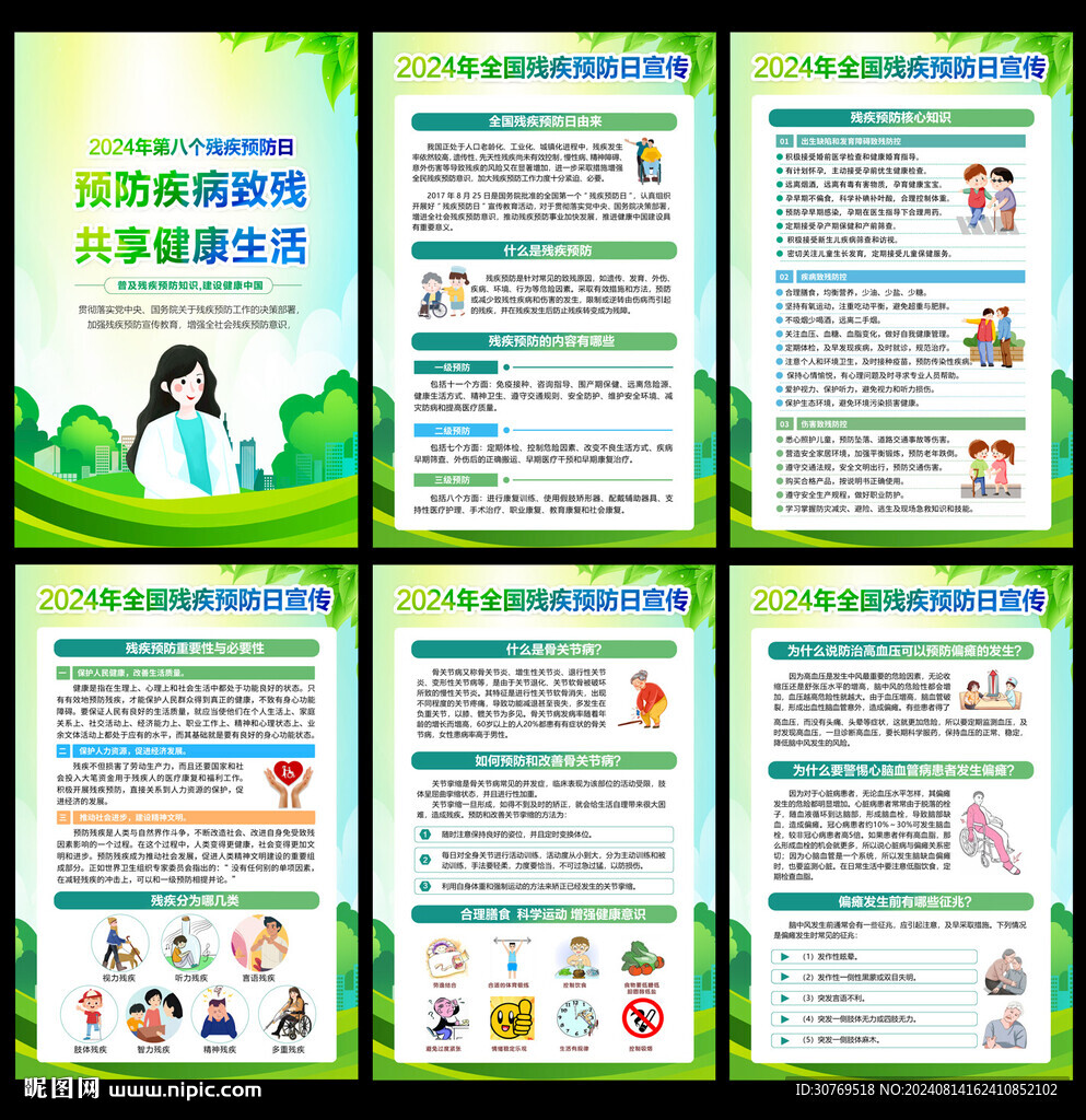 全國第八個殘疾預(yù)防日