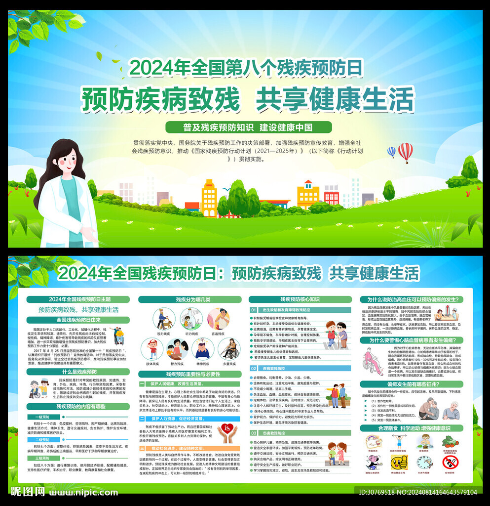 2024全國(guó)殘疾預(yù)防日