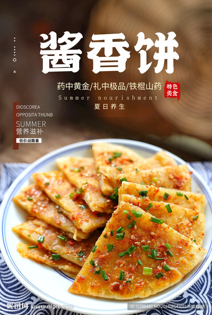 醬香餅海報