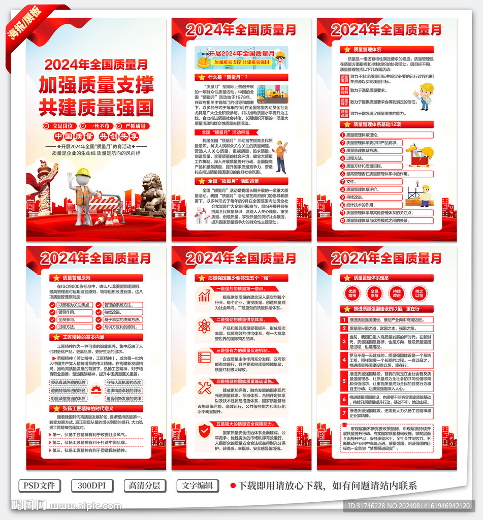 2024年全國質(zhì)量月