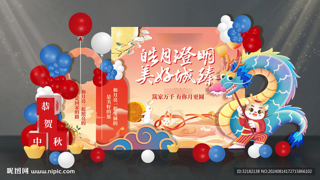 中秋節(jié)美陳設(shè)計(jì)