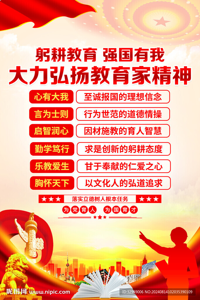 教育家精神