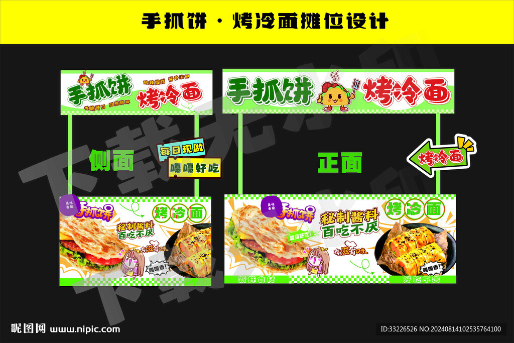 手抓餅烤冷面攤位海報