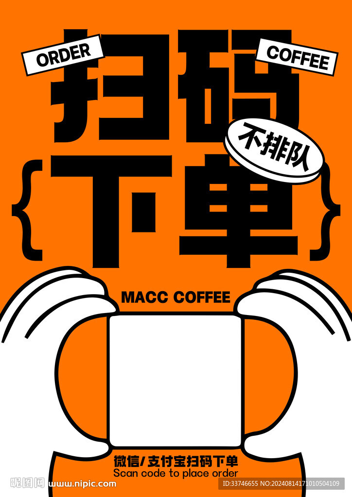 掃碼下單 源文件海報(bào)
