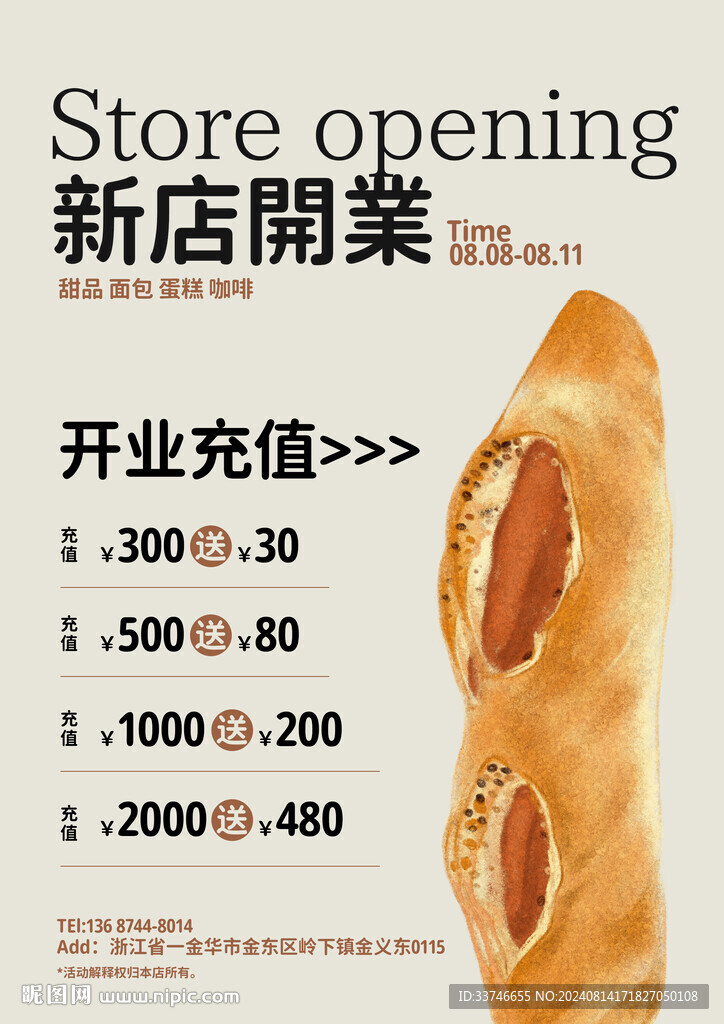 面包店開業充值海報
