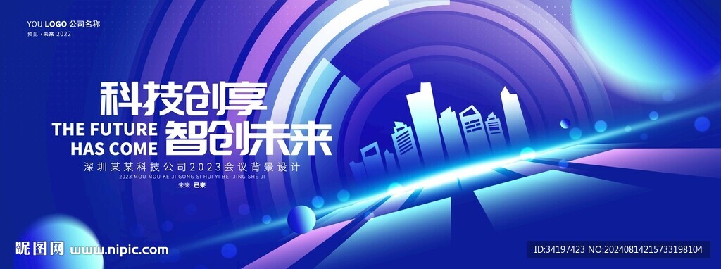 藍(lán)色宇宙未來(lái)科技發(fā)布會(huì)背景板
