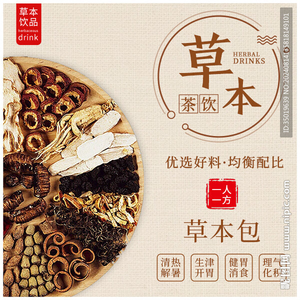 草本飲品