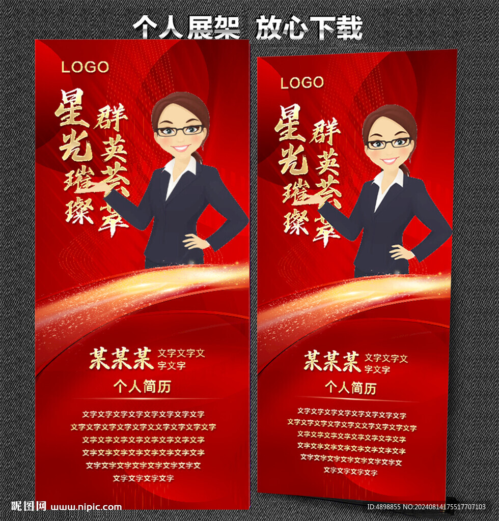 個(gè)人展架 榜樣的力量
