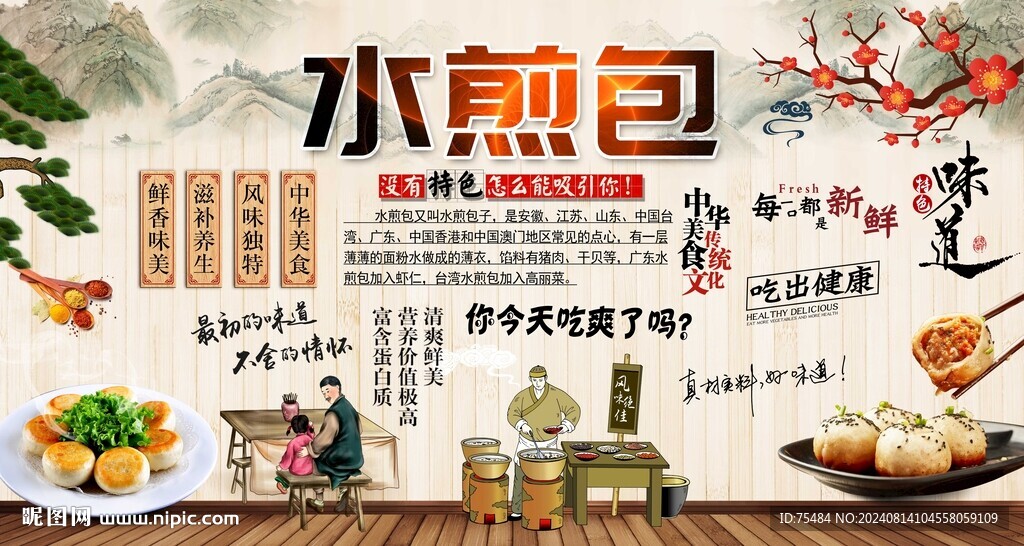 水煎包背景墻
