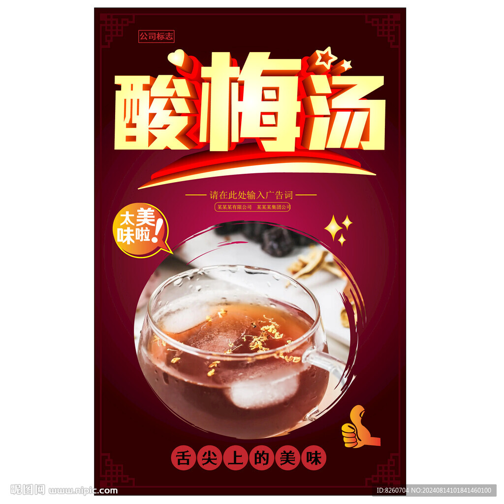 酸梅湯海報