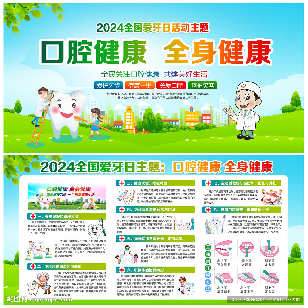 2024年全國愛牙日