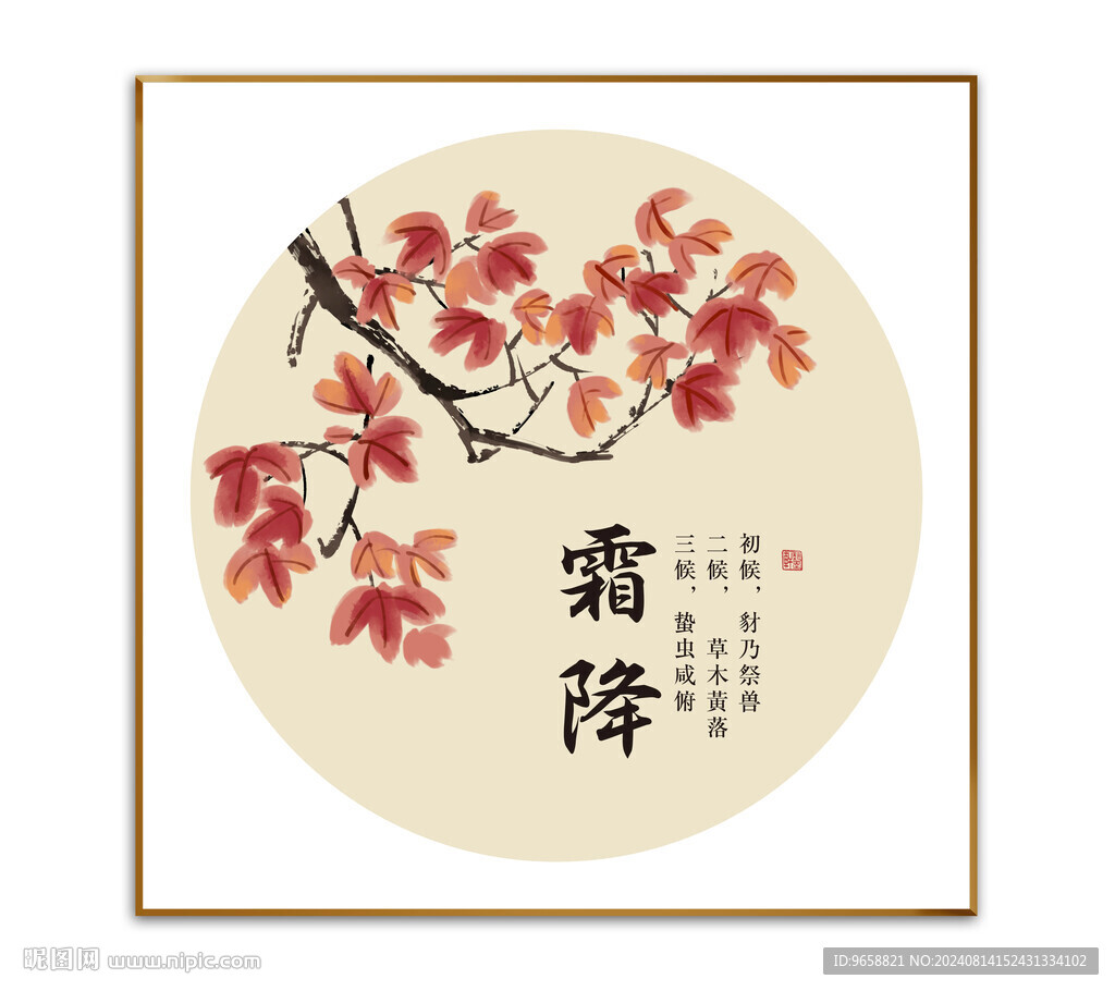 霜降