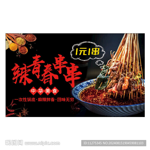 辣青春串串