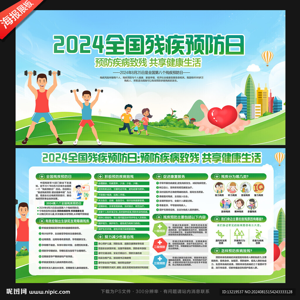 全國殘疾預防日