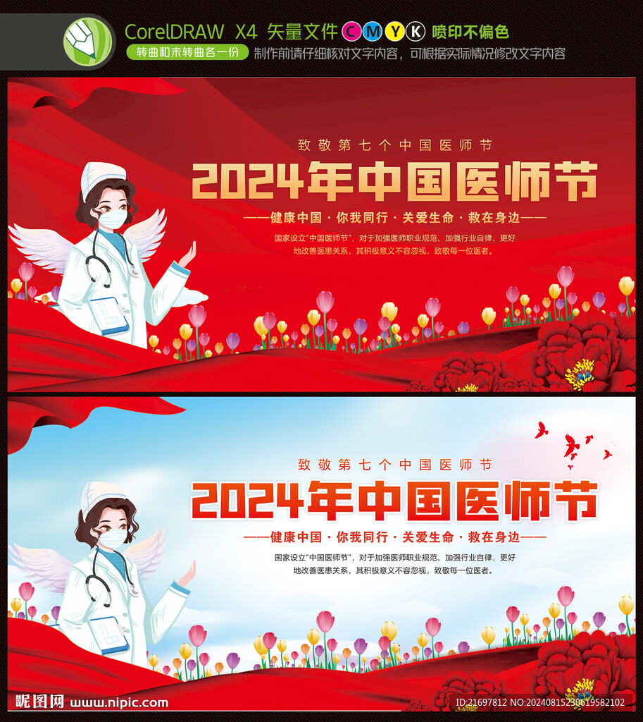 2024年中國醫師節