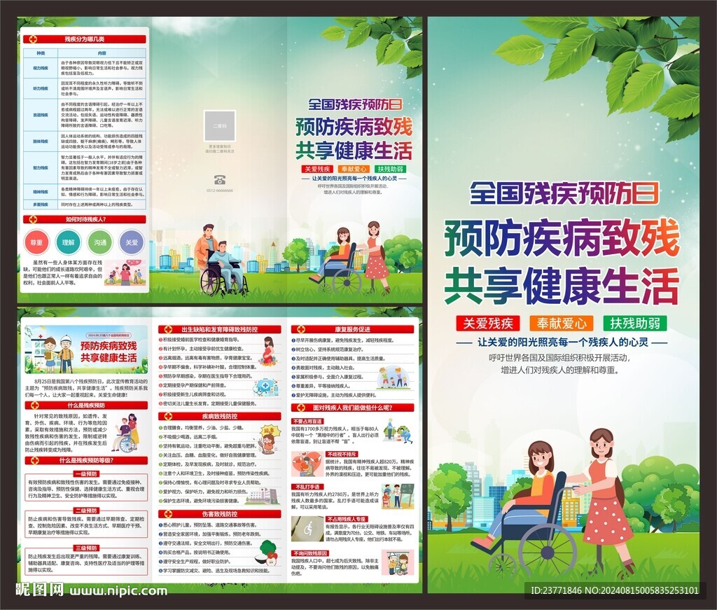 預(yù)防殘疾三折頁