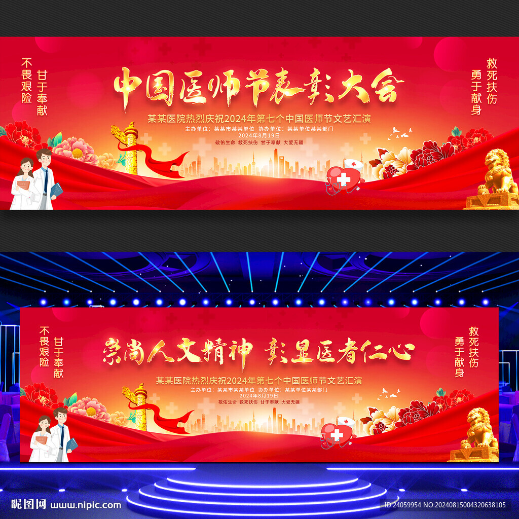 中國醫(yī)師節(jié)舞臺背景