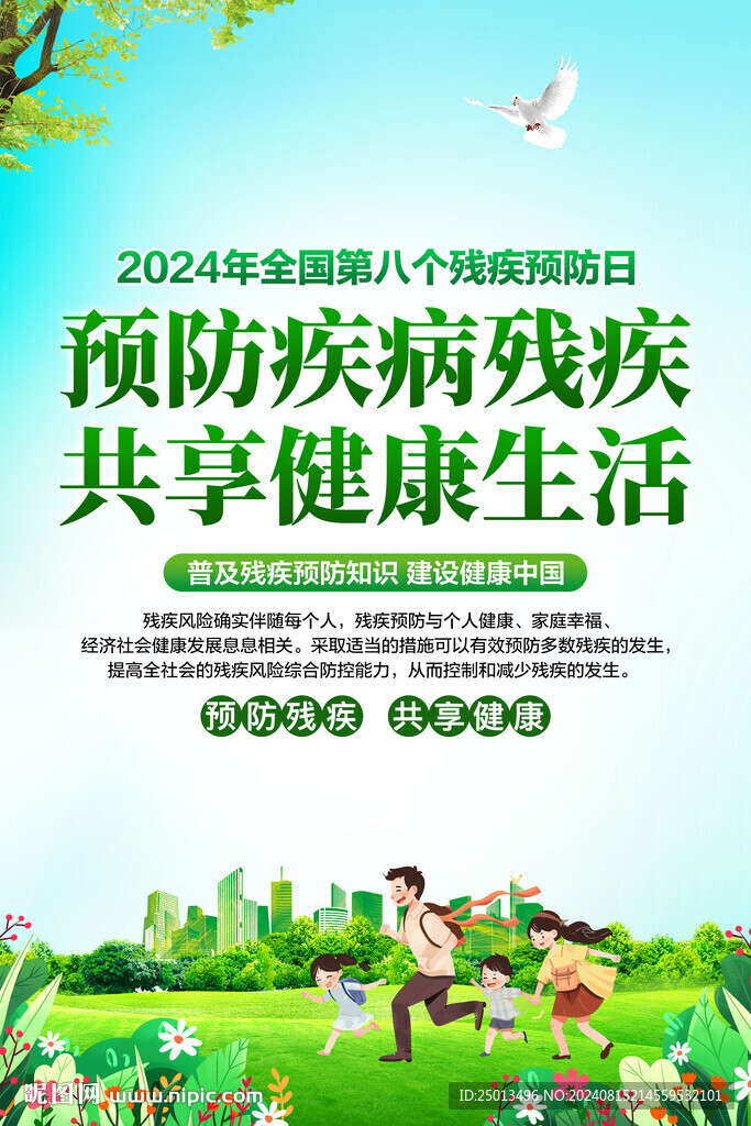 全國殘疾預防日