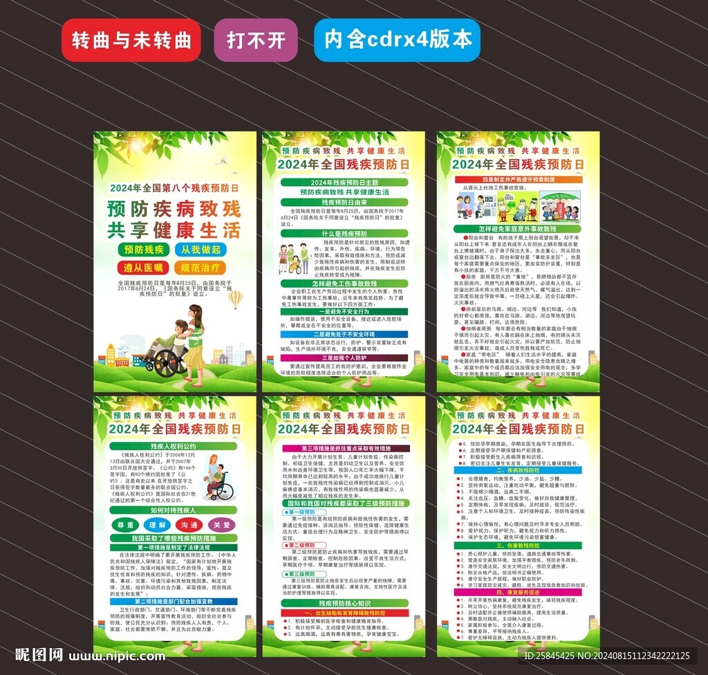 2024全國殘疾預防日海報