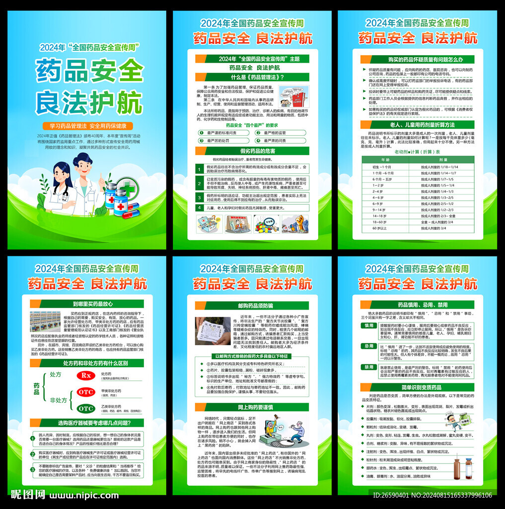 2024全國(guó)藥品安全宣傳周