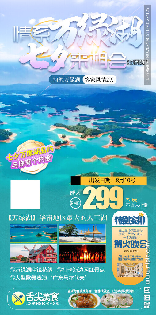 河源萬(wàn)綠湖旅游