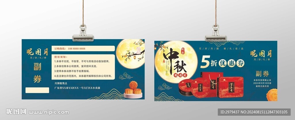 中秋月餅券