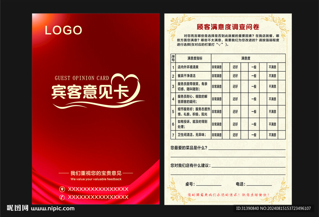 賓客意見卡