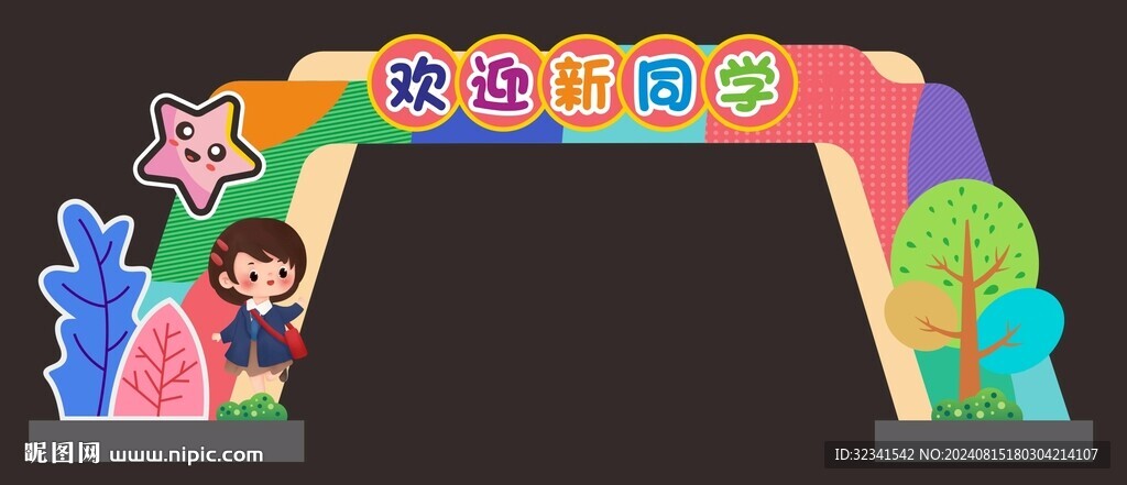 歡迎新同學拱門設計