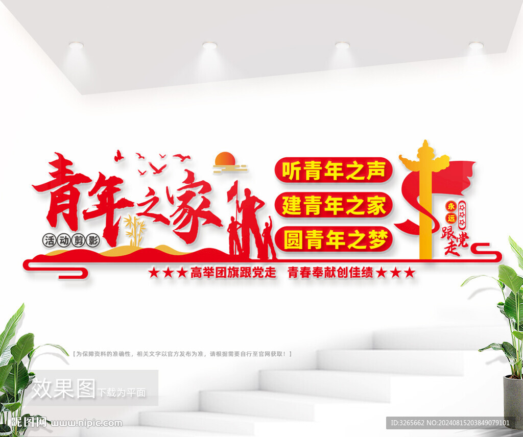 青年之家宣傳標語文化墻圖片