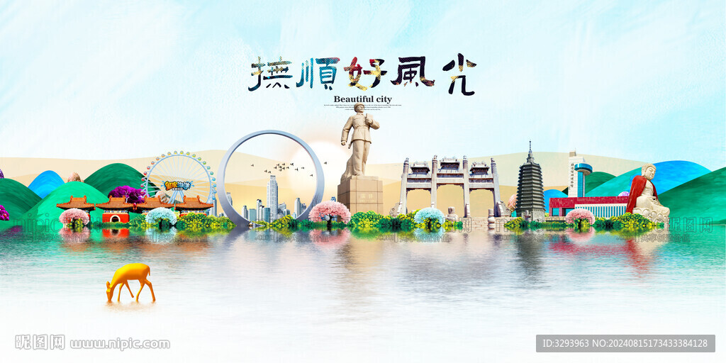 撫順旅游