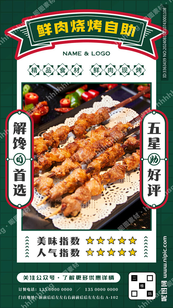 燒烤自助海報(bào)
