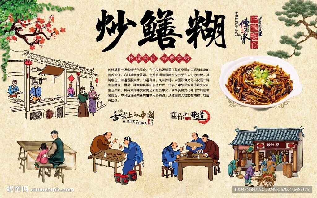 炒鱔糊 