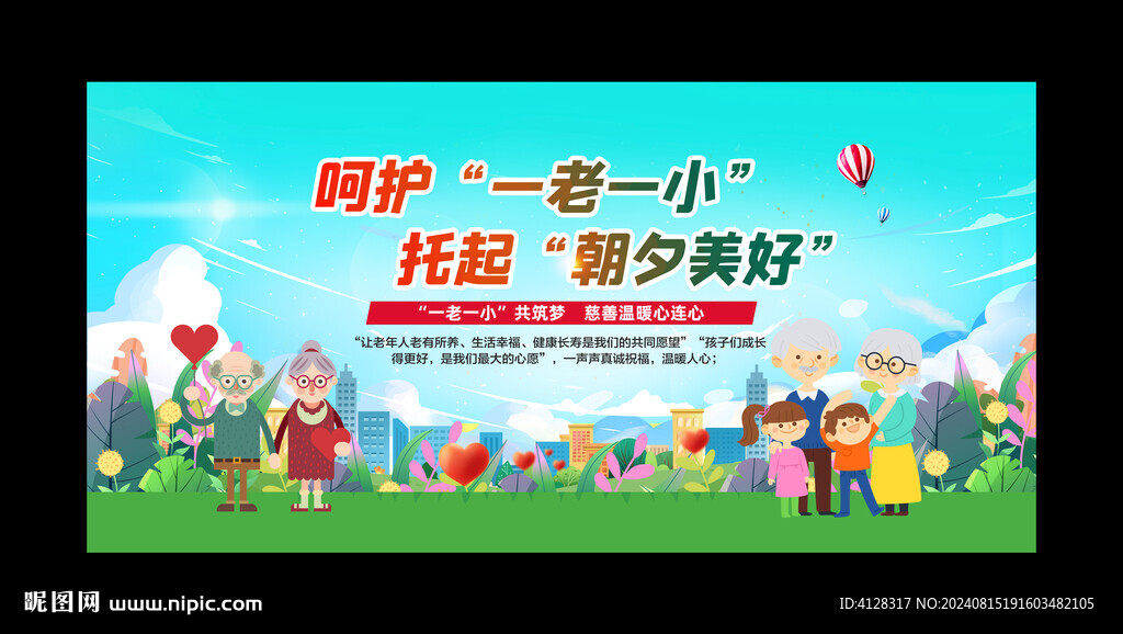 關愛一老一小