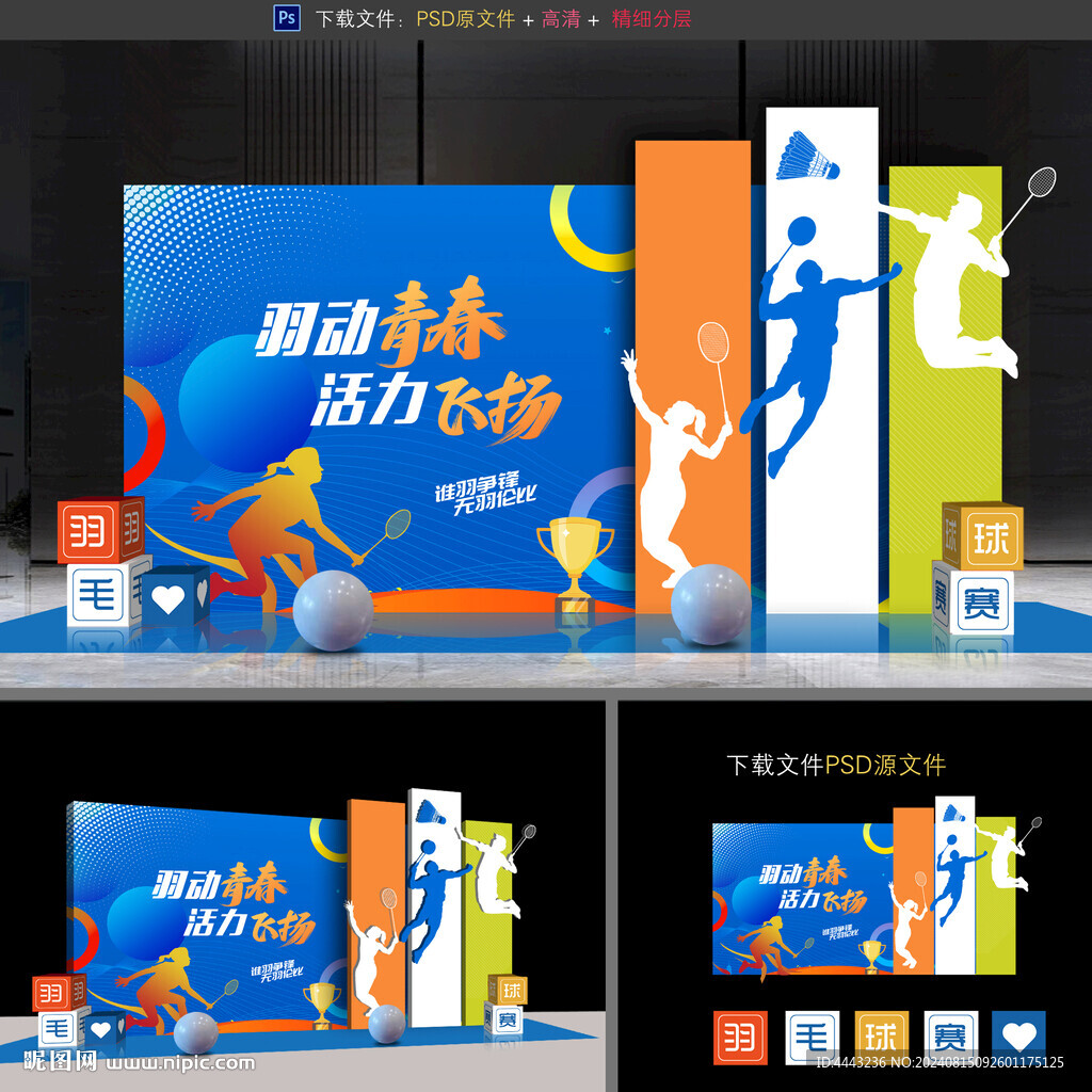 羽毛球美陳布置