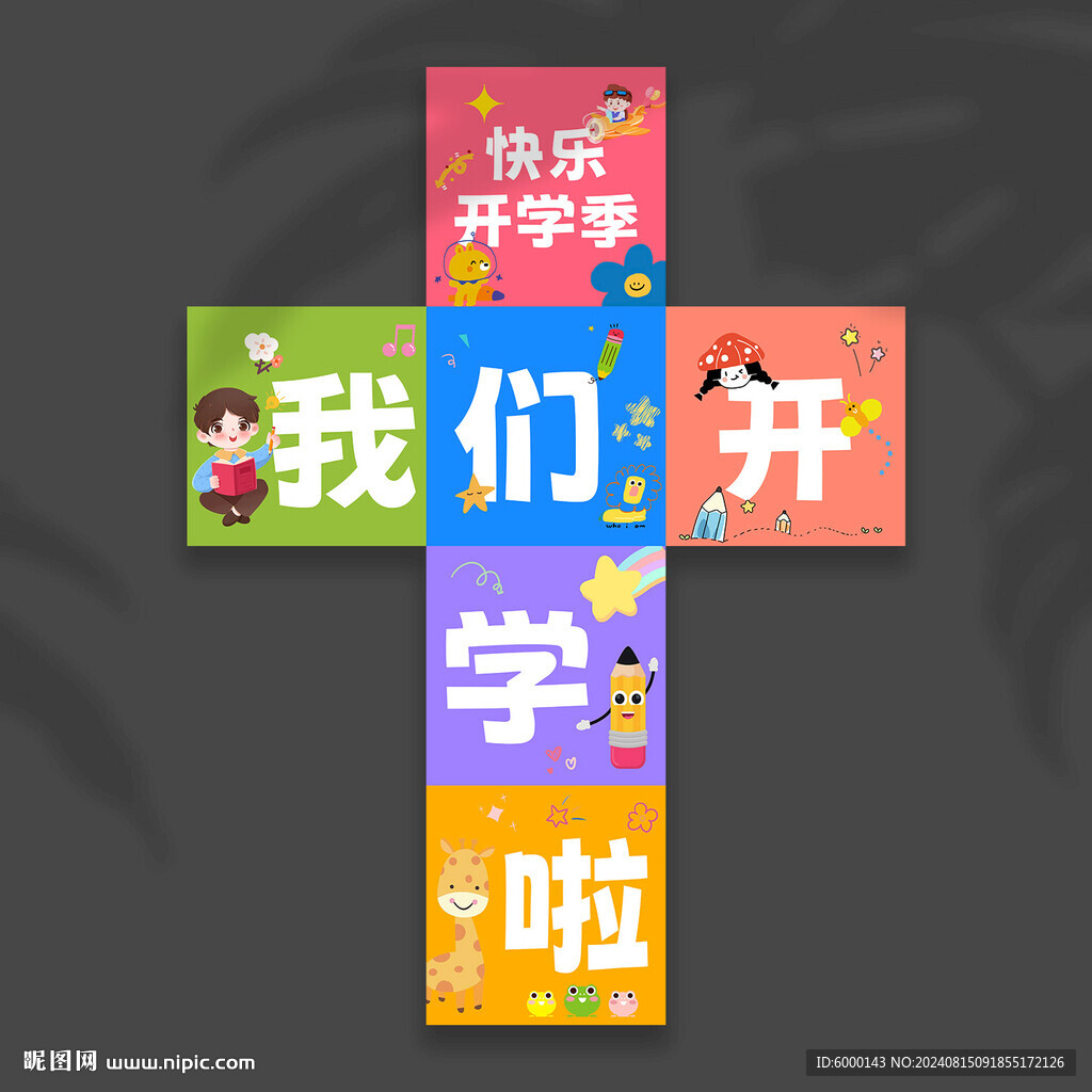 開學地堆盒