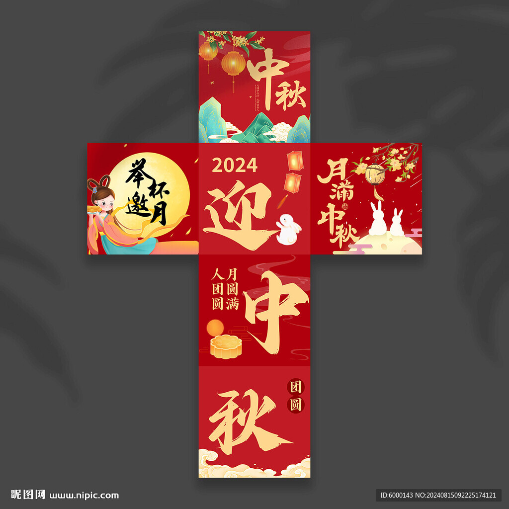 中秋節(jié)地堆盒