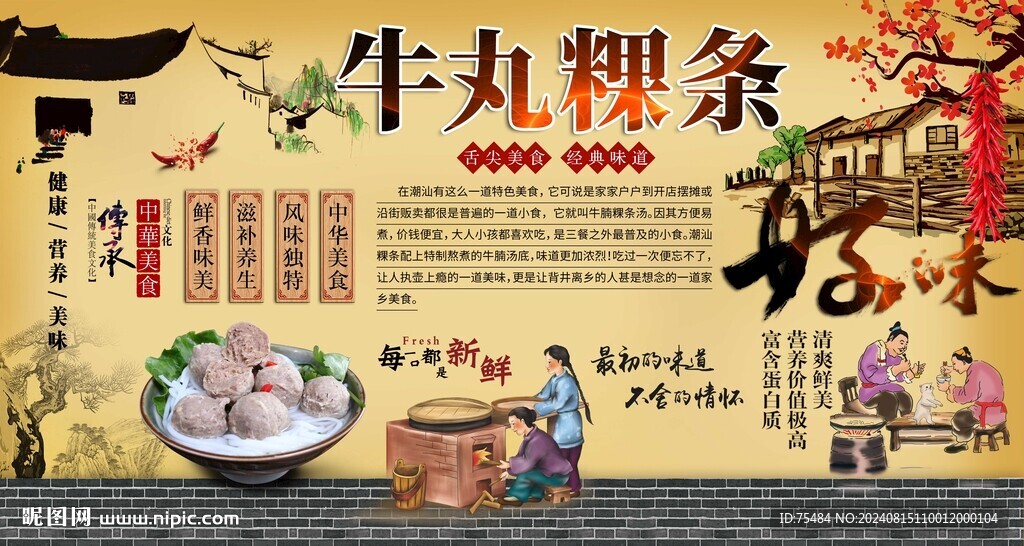 牛丸粿條背景墻