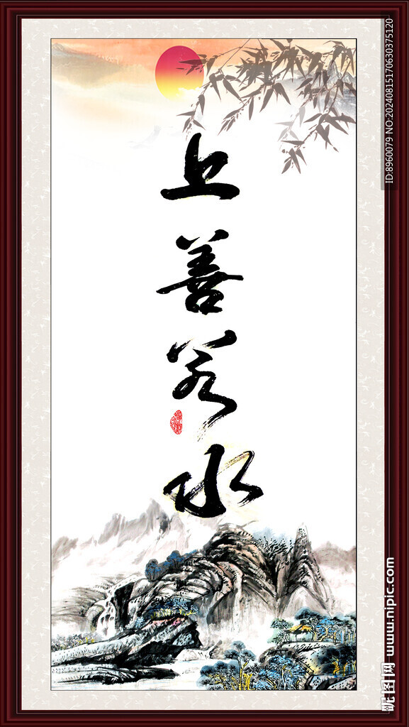 上善若水