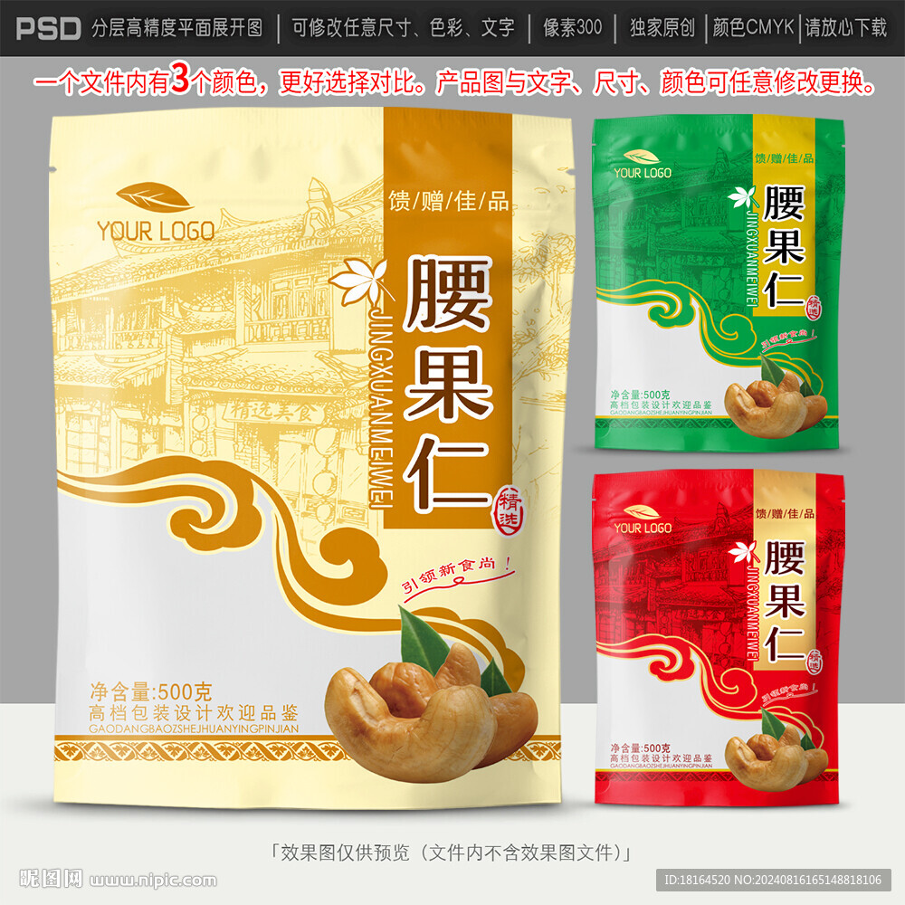 腰果包裝設計