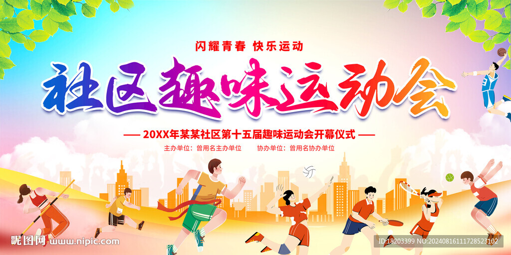 社區(qū)趣味運(yùn)動(dòng)會(huì)