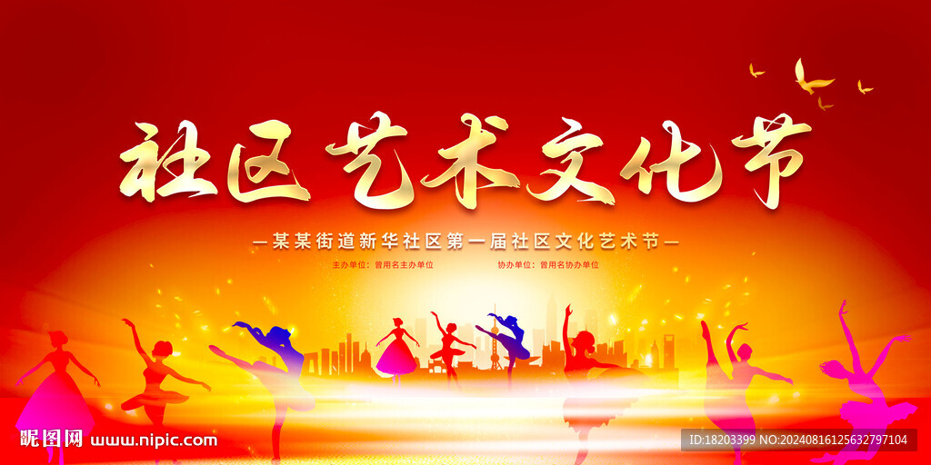 社區(qū)文化藝術(shù)節(jié)背景