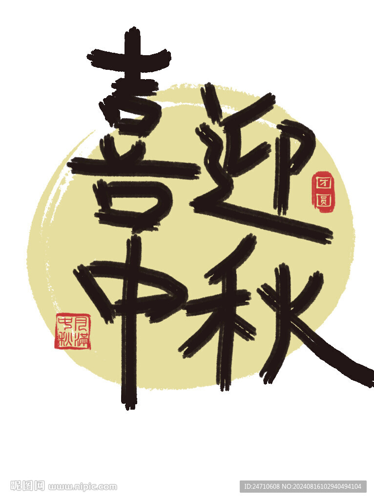 喜迎中秋