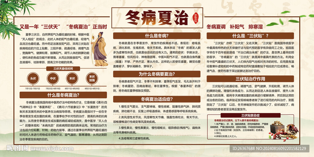 冬病夏治