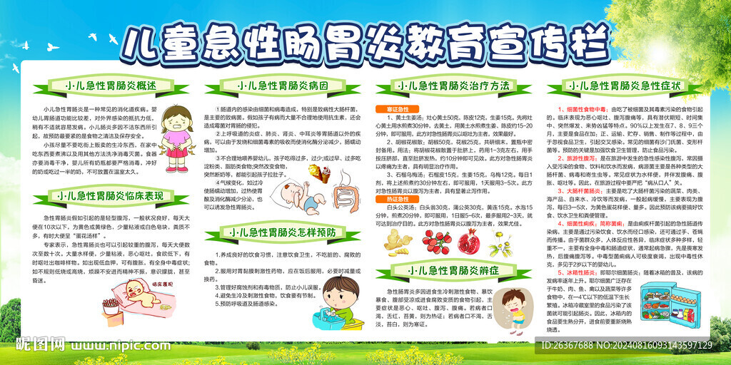 兒童急性腸胃炎知識(shí)宣傳欄