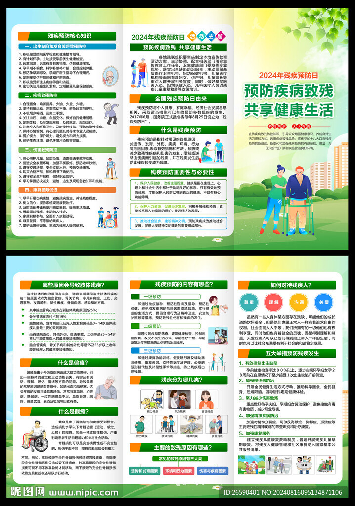 全國殘疾預防日三折頁