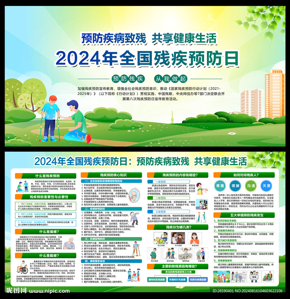 2024全國(guó)殘疾預(yù)防日
