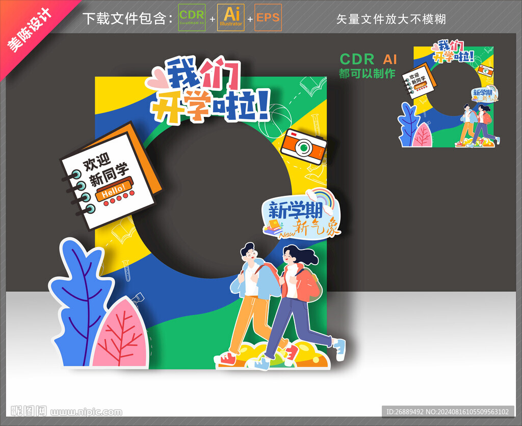 開學(xué)拍照框